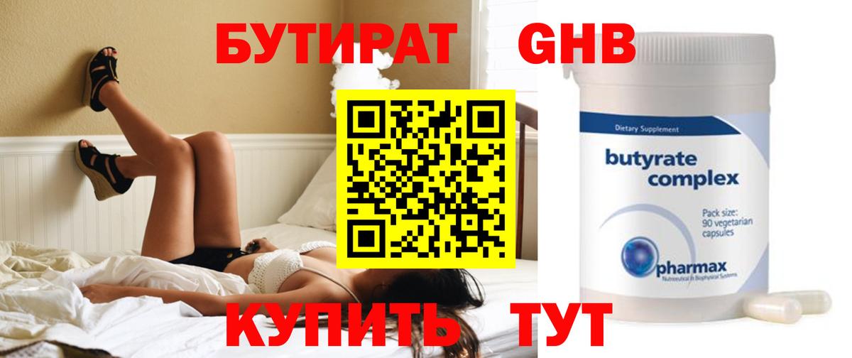 Бутират бутик Гурьевск